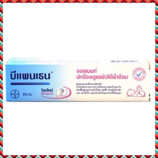 Bepanthen Ointment บีแพนเธน ออยเมนท์ ทาผื่นผ้าอ้อม