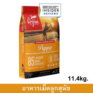 Orijen Puppy Food 11.4 kg (1 bag) อาหารลูกสุนัข เกรดซุปเปอร์พรีเมี่ยม