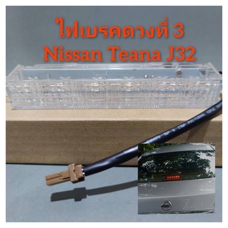 ไฟเบรคดวงที่3 ไฟเบรคในเก๋ง Nissan Teana j32 ปี 2009-2013 ***ไฟเป็นแบบไฟLED***