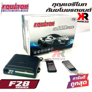 รีโมทกันขโมยติดนถยนต์ EQUATOR F28 คุณภาพดี ทนทาน รีโมทสัญญาณกันขโมยซีรี่ F28 เหมาะกับรถเก๋ง รถกระบะ รถอเนกประสงค์ หลากหล