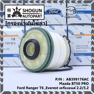 กรองโซล่า Ford Ranger T6 ,Everest เครื่องยนต์ 2.2/3.2 , Mazda BT50 PRO ,  รหัส.AB399176AC