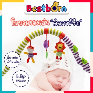 Bestbornbaby โมบายติดคาร์ซีท หรือรถเข็นเด็ก 953901