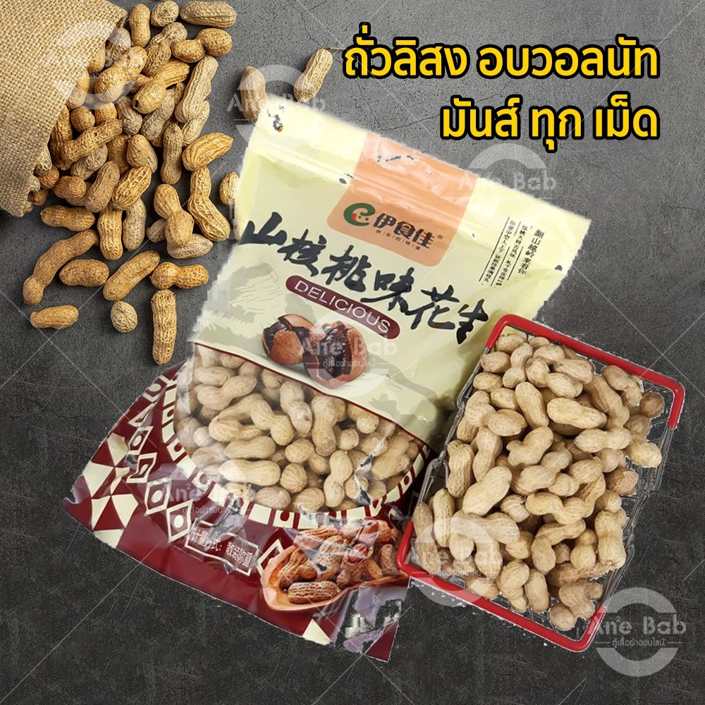 ถั่วลิสง อบวอลนัท 500กรัม ถั่วลิสงอบแห้ง ถ้่วเม็ดใหญ่ กลิ่นหอม อาหารทานเล่น ถั่วนำเข้า วอลนัท ของกิน อาหาร ถั่วและธัญพืช thumbnail 3