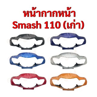 หน้ากากหน้า SMASH-110 เก่า (สแมช-110 เก่า) แบรนด์ NCA มีให้เลือกหลายสี