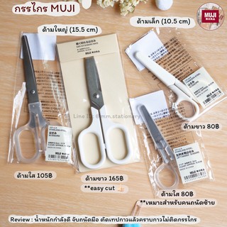 [MUJI]  กรรไกรมูจิ  ✌✌ ตัดง่ายไม่ติดกาว ✂✂ กรรไกร muji กรรไกรมูจิ กรรไกรไม่ติดกาว