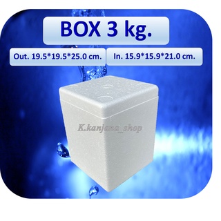 กล่องโฟม Box 3kg.  ขนาด 19.5*19.5*25.0 cm(รบกวนอ่านรายละเอียด)