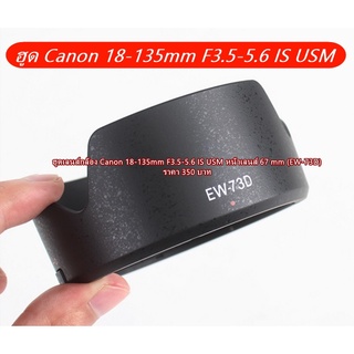 ฮูด Canon 18-135 IS USM Nano