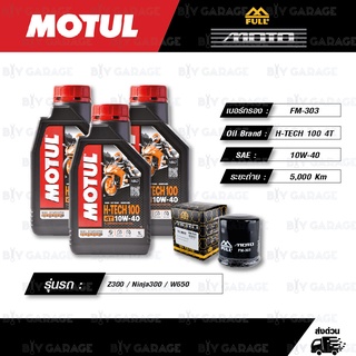 FULL MOTO ชุดถ่ายน้ำมันเครื่องสังเคราะห์แท้ MOTUL H-TECH 100 4T [ 10w-40 ] ใช้สำหรับ Z300 / Ninja300 / W650 / Versys300