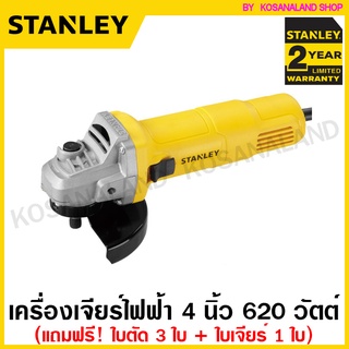 Stanley เครื่องเจียร์ 4 นิ้ว 620 วัตต์ (แถมฟรี! ใบตัด 3 ใบ + ใบเจียร์ 1 ใบ) รุ่น SG6100A (Angle Grinder) ลูกหมู หินเจียร