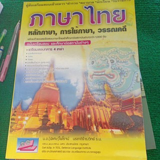 คู่มือเตรียมสอบภาษาไทย หลักภาษา,การใช้ภาษา,วรรณคดี