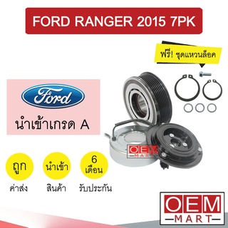 คลัชคอมแอร์ นำเข้า ฟอร์ด เรนเจอร์ 2015 7PK มูเลย์ พูเลย์ CLUTCH ASS RANGER 0037 678