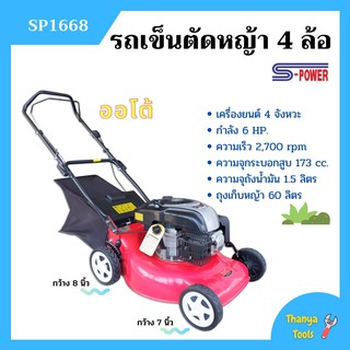 รถเข็นตัดหญ้า เครื่องตัดหญ้ารถเข็น 4 ล้อ เครื่อง 4 จังหวะ กำลัง 6 แรงม้า S-POWER รุ่น SP-1667 สินค้าใหม่ ขายดี 🏳‍🌈🌈