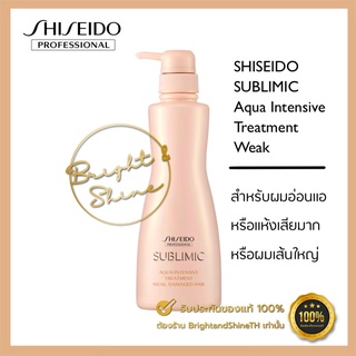 SHISEIDO SUBLIMIC Aqua Intensive Treatment Weak 500Gสำหรับผมแห้งเสีย ขาดความชุ่มชื้น เส้นผมอ่อนแอเนื่องจากการดัดและทำสี