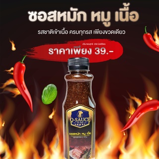 ซอสหมัก หมู เนื้อ -  คิวซอส (Q-SAUCE)