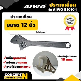 ประแจเลื่อน 12 นิ้ว ชำระเงินปลายทางได้ รับประกัน 7 วัน AIWO E10104 สินค้ามาตรฐาน Concept N