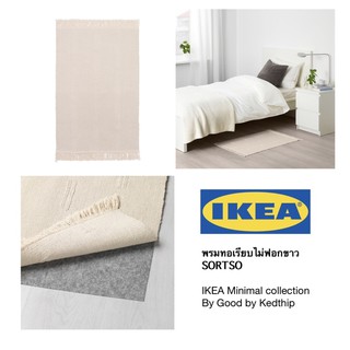 🔥SALE🔥พรมทอเรียบไม่ฟอกขาว IKEA SORTSO