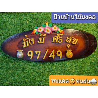 ป้ายบ้านเลขที่ไม้มงคล ทนแดดทนฝนข้อความมงคลมั่งมีศรีสุข oQ9G