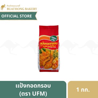 แป้งทอดกรอบ ตรา ยูเอฟเอ็ม (UFM) ขนาด 1 กิโลกรัม || UFM Crispy Flour เเป้งทอดไก่ เเป้งทอดผัก เเป้งทอดเทมปุระ