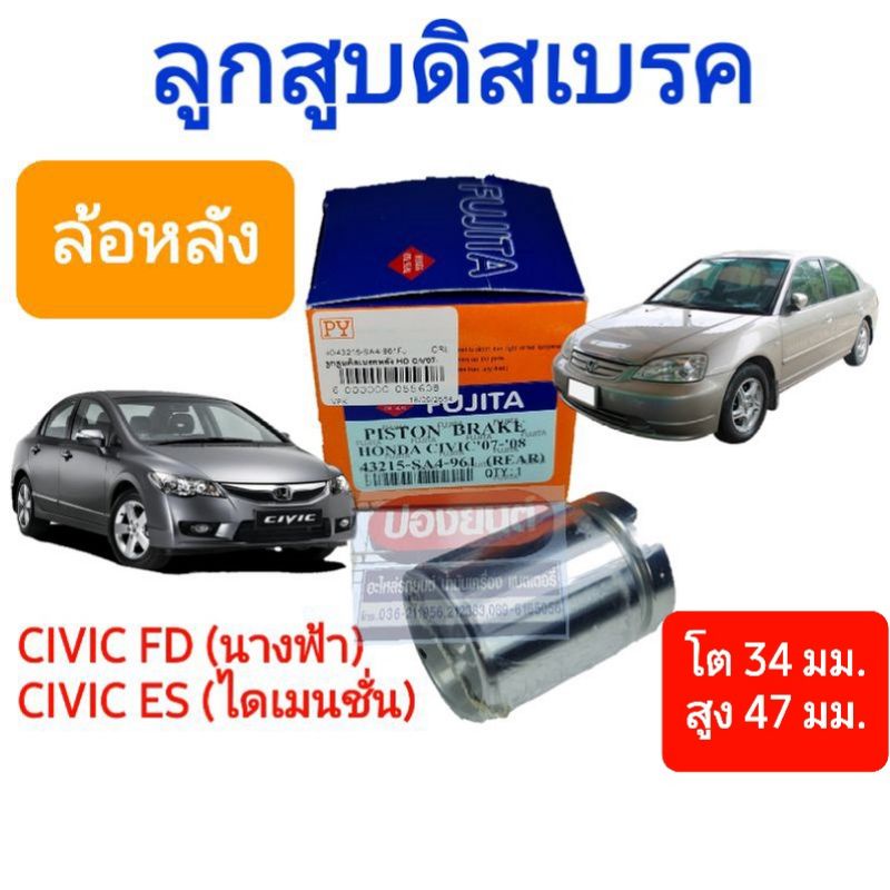ลูกสูบดิสเบรค ล้อหลัง ฮอนด้า ซีวิค HONDA CIVIC FD นางฟ้า , CIVIC ES ไดเมนชั่น ***แบบมีเกลียว