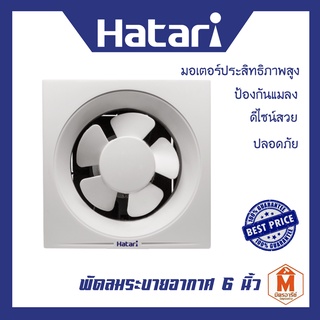 พัดลมดูดอากาศ hatari 6" VW15M5(N)