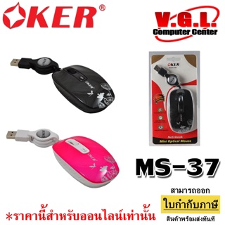 OKER USB Optical Mouse MS-37 เมาส์เก็บสาย