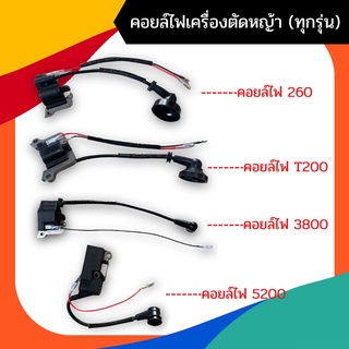 คอยไฟ คอยล์ไฟ เครื่องตัดหญ้า(ทุกรุ่น 411 T200 767 Gx35 260 3800 5200