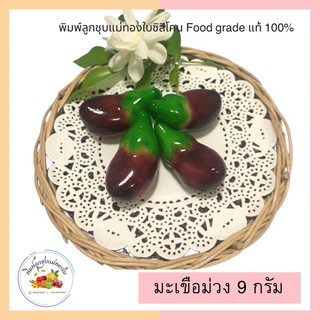 พิมพ์ลูกชุบมะเขือม่วง 9กรัม FoodGrade 100%
