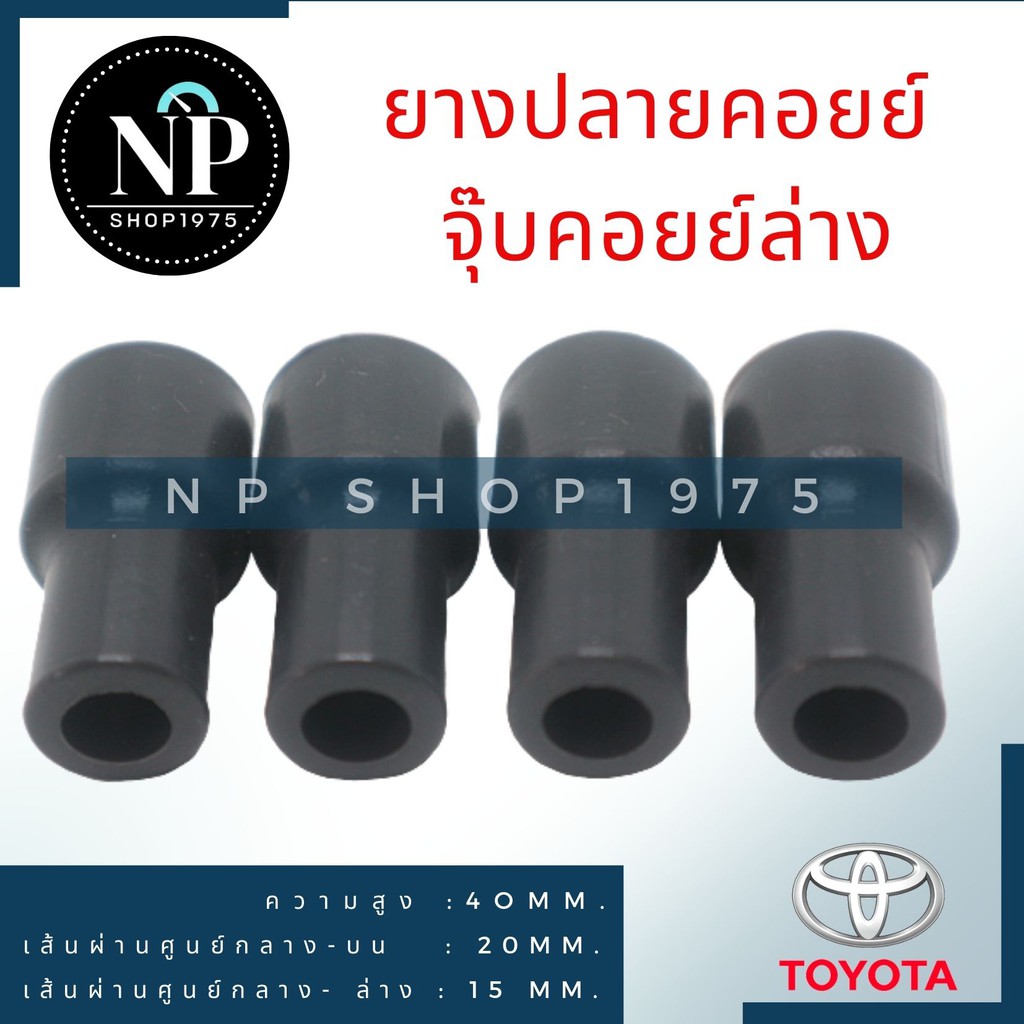 ยางปลายคอยล์ล่าง จุ๊บคอยล์ 4 ชิ้นTOYOTA ALTIS ,VIOS,YARIS, CAMRY,VIGO, FORTUNER,COMMUTER(แพ็ค 4 ชิ้น