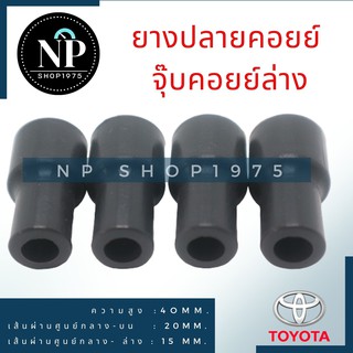 ยางปลายคอยล์ล่าง จุ๊บคอยล์ TOYOTA ALTIS ,VIOS,YARIS, CAMRY,VIGO, FORTUNER,COMMUTER(แพ็ค 4 ชิ้น)