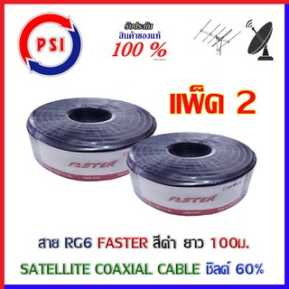 PSI Faster Coaxial RG 6 Black ชิลด์ 60% 100เมตร สีดำ แพ็ค2