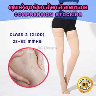C2 ถุงน่องรัดเส้นเลือดขอด Class 2 (23-32 mmHg) / Compression Stocking 240D