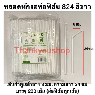 หลอดหักงอ8mm 824 (สีขาว) ห่อฟิล์ม ตราPure D เพียวดี หลอดดูดน้ำ หลอดงอ หลอด8mm สีขาว