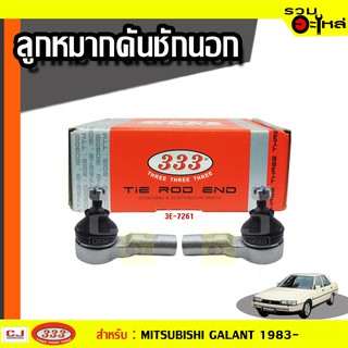 ลูกหมากคันชัก นอก 3E-7261 ใช้กับ MITSUBISHI GALANT , ULTIMA  ปี 1983- (📍ราคาต่อข้าง)