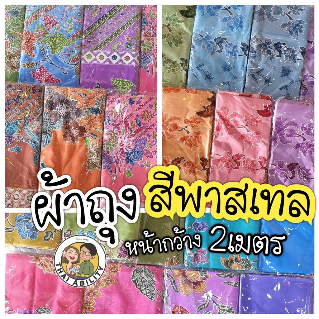 ผ้าถุง สีหวาน ผ้าถุง รอบวง 2 เมตร ยาว 1.05 เมตร [ สีพาสเทล ] ผ้าคอตตอน cotton โสร่ง หน้ากว้าง เย็บแล้ว ถ2