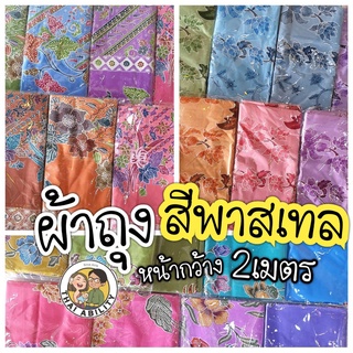 👗 ผ้าถุงหน้ากว้าง 👗 ผ้าถุง รอบวง 2 เมตร ยาว 1.05 เมตร [ สีพาสเทล ] ผ้าคอตตอน cotton โสร่ง ผ้าซิ่น หน้ากว้าง เย็บแล้ว ถ2