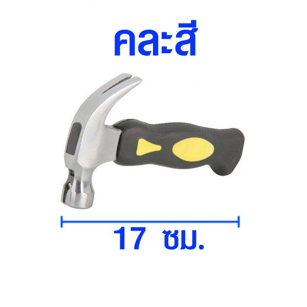 ค้อนสั้น ค้อนหงอน ค้อน ใช้ตอกตะปู ถอนตะปู ขนาด 17 ซม. 12 ออนซ์ META เมต้า เหมาะสำหรับ ทีแคบ พกพาสะดวก