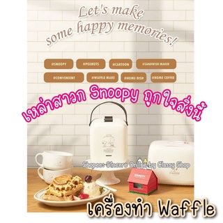 เครื่องทำวาฟเฟิล Snoopy Strap Waffle/Snoopy Waffle Maker สินค้าพรีออเดอร์สั่งตรงจากเกาหลี🇰🇷🇰🇷🇰🇷