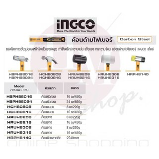 INGCO ค้อนด้ามไฟเบอร์