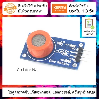 โมดูลตรวจจับแก๊สเอทานอล, แอลกอฮอล์, ควันบุหรี่ MQ3 Gas Sensor Ethanol , Smoke , Alcohol , Sensor MQ-3