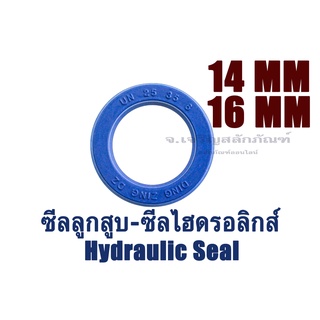 ซีลลูกสูบ รูใน 14 ,16 mm ซีลไฮดรอลิกส์ ซีลกระบอกเบรค ซีลยูคัพ ซีลโช้ค U CUP UN UP (Hydraulic Seal)