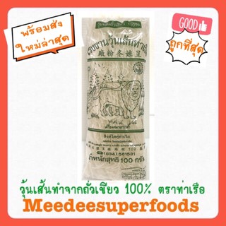 วุ้นเส้น ท่าเรือ ปริมาณ 100 กรัม ทำจากถั่วเขียว 100%