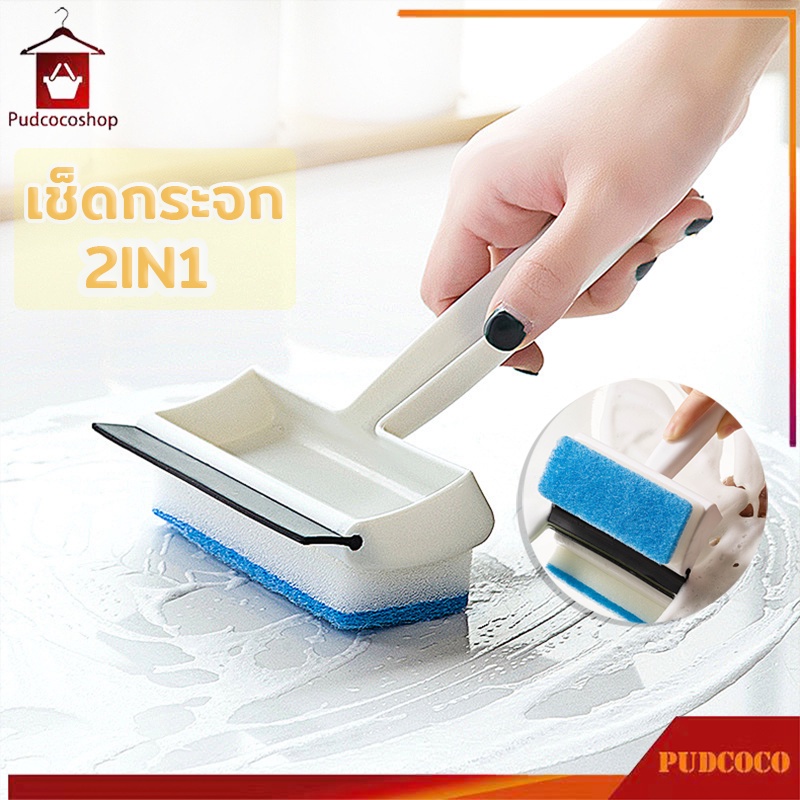 เช็ดกระจก แปลงขัด 2in1 ที่เช็ดกระจก ใช้กับกระจกภายในบ้านและรถได้ดี