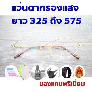 1ฟรี5 รับประกัน1ปี แว่นตากรองเเสง แว่นตาแว่นกรองแสง ค่าสายตายาว 325ถึง575