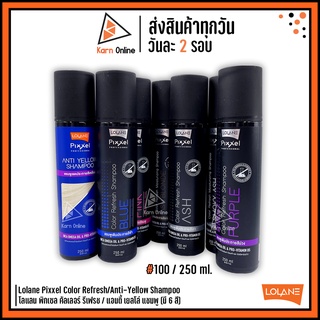 Lolane Pixxel Color Refresh/Anti-Yellow Shampoo โลแลน พิกเซล คัลเลอร์ รีเฟรช / แอนตี้ เยลโล่ แชมพู  (มี 6 สี)