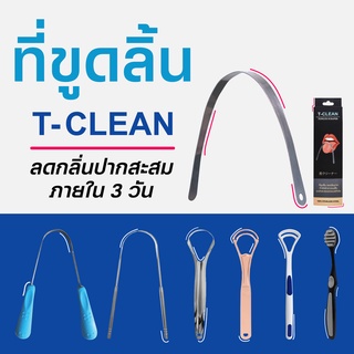 🔥มาใหม่🔥T-clean ที่ขูดลิ้น ลดกลิ่นปาก และ ฝ้าขาวบนลิ้น