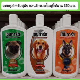 เชนการ์ด แชมพูกำจัดเห็บหมัด ลดคัน กลิ่นสาบทุกสายพันธุ์ ผิวบอบางแพ้ง่าย  Chaingard 350 ml.✅พร้อมส่ง✅มีเก็บเงินปลายทาง