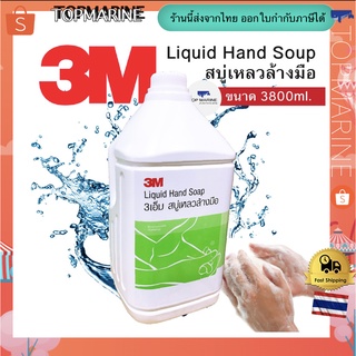 3M Liquid Hand Soup สบู่เหลวล้างมือ 3เอ็ม 3800ml