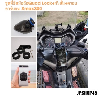 ที่ยึดมือถือ Quad Lock + กันสั่น พร้อมครอบคาร์บอน Xmax300