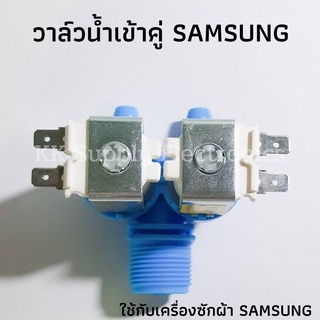 วาล์วน้ำเข้า Sumsung แบบ2ทาง โซลินอยด์วาล์ว Solenoid valve AC220-240V 50/60hz CVLV-A104 อะไหล่เครื่องซักผ้า