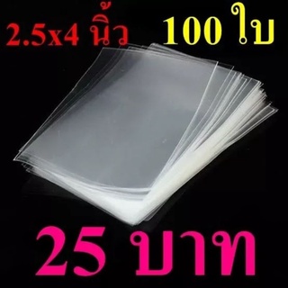 ถุงแก้ว OPP ขนาด 2.5×4 นิ้ว 63.5×102mm. ซองใส ซองใส่บัตร